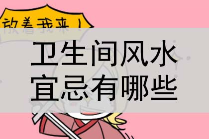 卫生间风水的宜忌和忌讳，卫生间风水的宜忌有哪些？是什么？