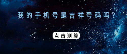 手机号码测吉凶汉程网，手机号码测吉