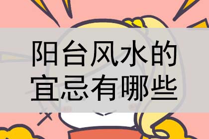 阳台风水三宜六忌，阳台风水的宜忌有哪些？是什么？