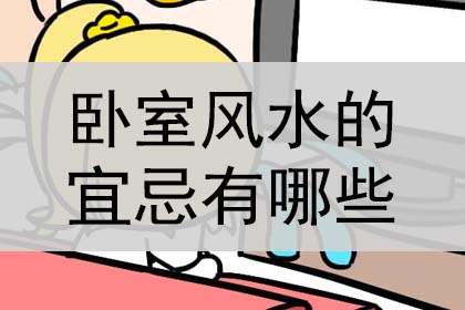 卧室风水布局有什么讲究，卧室风水的宜忌有哪些？是什么？