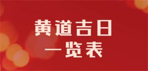 老黄历2024年黄道吉日查询搬家，老黄
