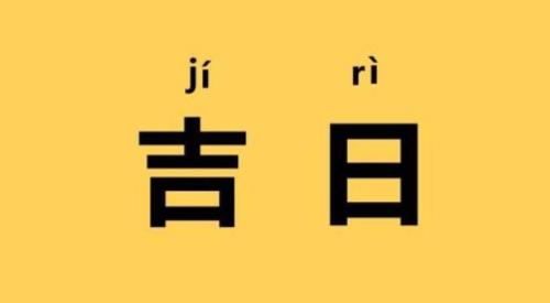 老黄历2024年黄道，老黄历2024年黄道