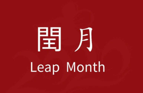 2024年闰的是哪一个月 是不是闰年，2024年闰的是哪一个月，2024年是农历闰几月