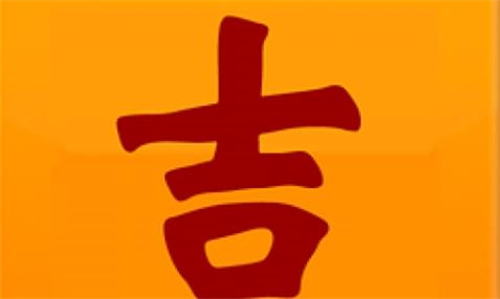 老黄历2024年，老黄历2024年黄道吉日
