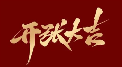 开张吉日2024，开张吉日2023年3月最佳时间，2023年3月开张吉日查询