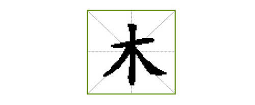 木字旁的字女孩取名，木字旁最吉利的