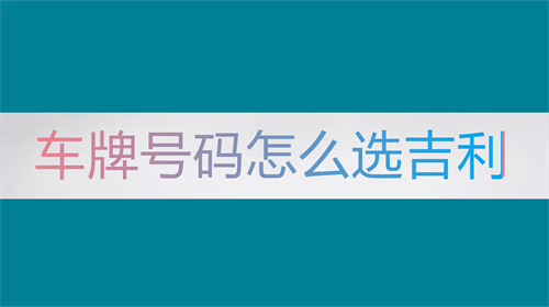 车牌号码怎么选吉利八卦阵，车牌号码怎么选吉利，车牌号码怎么选吉利数字