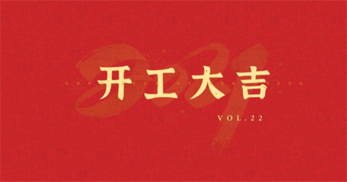 开工吉日2023年12月最佳时间，开工吉日2023年12月最佳时间，开工吉日2023年12月最佳时间是几点