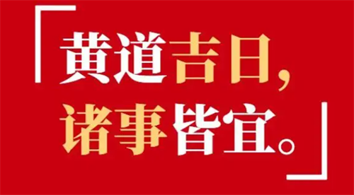 农历2月黄道吉日2024年，农历2月黄道吉日查询2023，2023年农历二月最吉利的日子