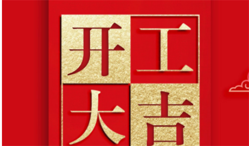 开工吉日2023年12月最佳时间，开工吉日2023年8月最佳时间，开工吉日2023年8月最佳时间是几点