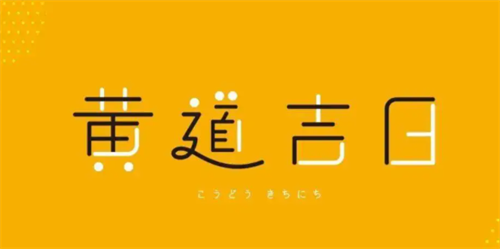 农历3月黄道吉日一览表，农历3月黄道吉日查询2023，2023年农历三月最吉利的日子