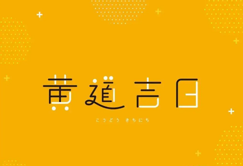 2023年12月18日天气，2023年12月份黄道吉日查询，2023年12月份黄道吉日一览表