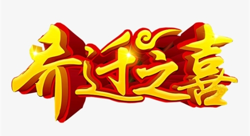 乔迁吉日2024年6月最佳时间，乔迁吉日2024年12月最佳时间，2024年乔迁之喜黄道吉日12月