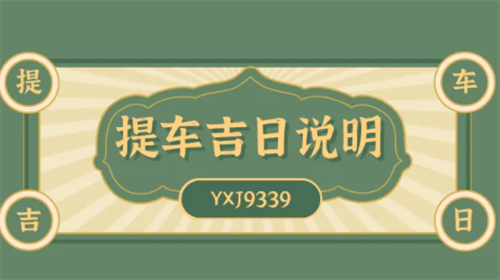 提车吉日查询2021年9月，提车吉日查