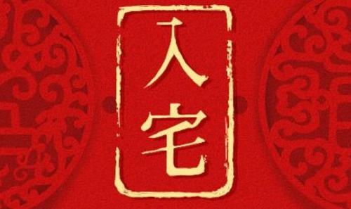 入宅吉日2023年12月份吉日查询，入宅