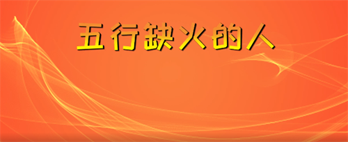 五行缺火怎么化解最有效，五行缺火怎么化解，八字五行缺火怎么化解