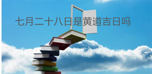 七月二十八日是黄道吉日吗农历是多