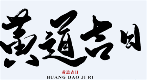 2023年8月最佳升学宴日子，2023年8月最吉利的黄道吉日，万年历黄道吉日2023年8月