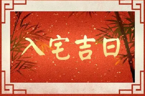 10月份哪天搬家最好2023，10月份哪天