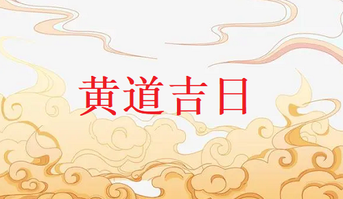 六月份的黄道吉日是那几天，六月份的
