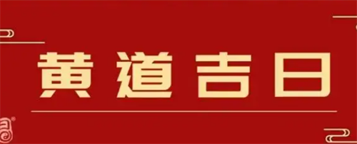 农历9月黄道吉日查询2024，农历9月黄道吉日查询2022，2022年农历九月最吉利的日子