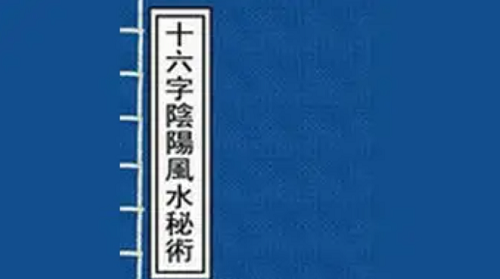 十六字阴阳风水秘术为什么被毁，十六字阴阳风水秘术是什么，十六字阴阳风水口诀