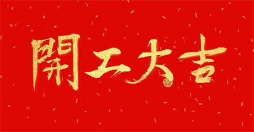 开工吉日2023年12月最佳时间，开工吉日2023年11月最佳时间，开工吉日2023年11月最佳时间是几点