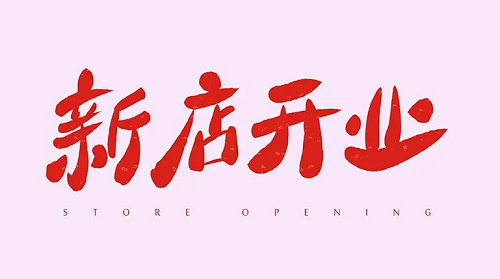 2024年3月开工黄道吉日，2024年3月开业最吉利好日子，开业吉日查询2024年3月黄道吉日