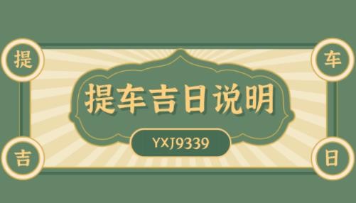 提车吉日查询2024年黄道吉日，提车吉日查询2024年2月黄道吉日，2月提车吉日查询一览表2024