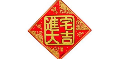 入宅吉日2023年12月份吉日查询，入宅