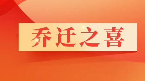 1月份搬家哪天好吉利，1月份搬家哪天好2023，2023年1月乔迁新居吉日