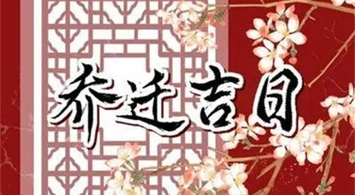 乔迁吉日2024年9月最佳时间，乔迁吉日2024年4月最佳时间，2024年乔迁之喜黄道吉日4月