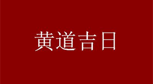 阳历二月黄道吉日查询，阳历二月黄道吉日查询，阳历二月黄道吉日查询2023