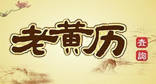黄历2023年11月12日，黄历2023年，黄历