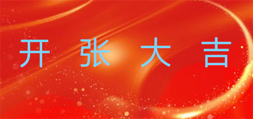 开张吉日2023年8月最佳时间是，开张吉日2023年10月最佳时间，2023年10月开张吉日查询