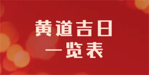 农历11月黄道吉日，农历11月黄道吉日查询2022，2022年农历十一月最吉利的日子