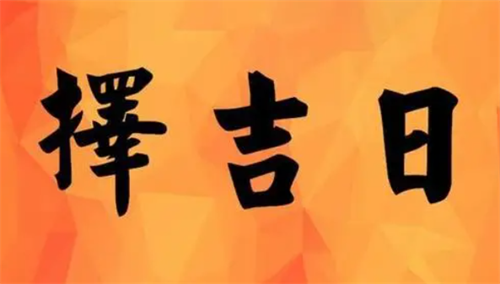 2023年9月最后一天的图片，2023年9月最吉利的黄道吉日，万年历黄道吉日2023年9月