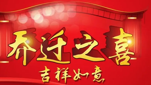 2021年7月乔迁吉日查询，2022年7月乔迁最吉利好日子，2022年7月乔迁黄道吉日一览表