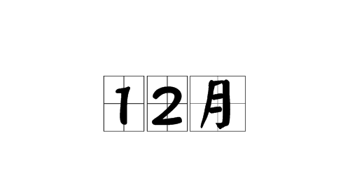 2023年12月日历，2023年12月最准老黄历，23年12月黄道吉日