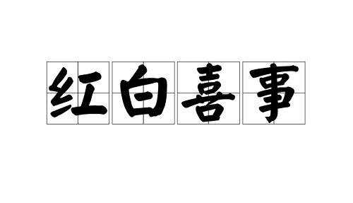 红事白事撞一起寓意什么，红白撞煞什么说法，红白撞煞谁让路