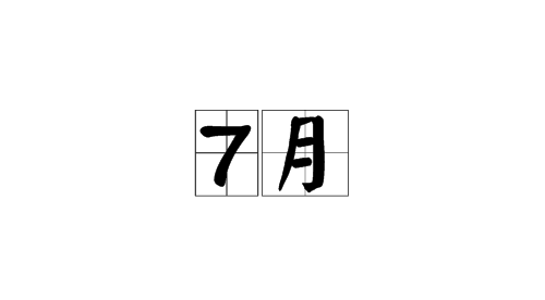 2023年7月最佳搬家黄道吉日，2023年7月最准老黄历，23年7月黄道吉日