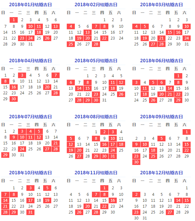 2018年结婚黄道吉日表 2018年黄道吉日一览表