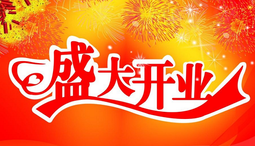 2024年9月开了什么大会，2024年9月开业最吉利好日子，开业吉日查询2024年9月黄道吉日