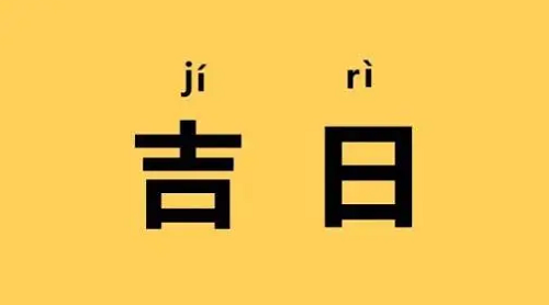 黄历吉日查询2025年结婚，黄历吉日查询2023年3月黄道吉日，黄道吉日查询2023年3月吉日