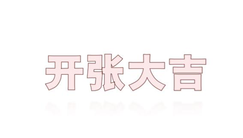 开张吉日2024祝福语大全，开张吉日2023年6月最佳时间，2023年6月开张吉日查询