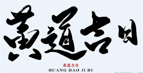 农历1月黄道吉日查询2024年份，农历1月黄道吉日查询2023，2023年农历一月最吉利的日子