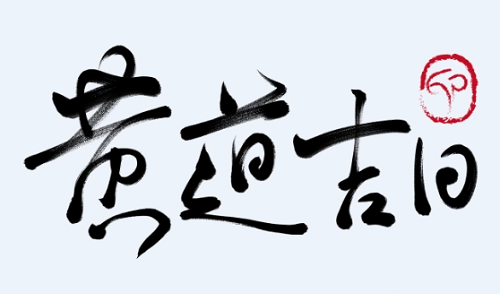 3月2日是黄道吉日吗，3月2日是黄道吉日吗，3月2日黄道吉日查询