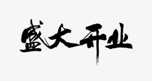 2023年7月开业最吉利好日子，开业吉日查询2023年7月黄道吉日