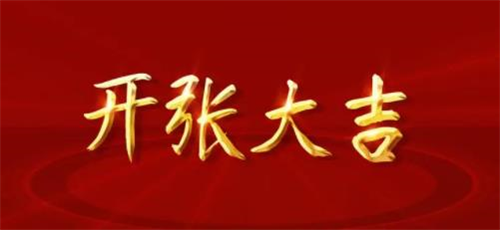 2023年适合开什么店，2023年适合开张的日子，2023年开张最吉利好日子(全年)