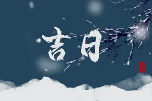 黄道吉日2022年8月，黄道吉日2022年12月份查询，2022年黄道吉日查询表12月